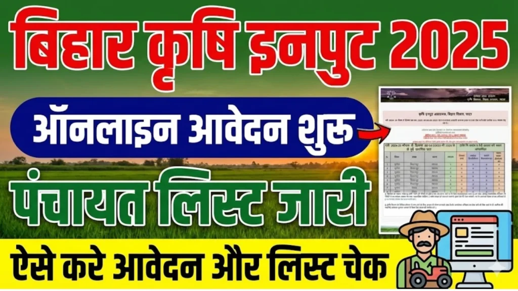 Bihar Krishi Input Subsidy 2025 Apply Online