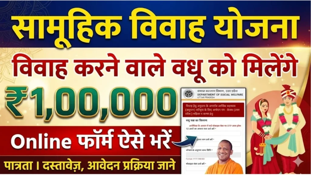 Mukhyamantri Samuhik Vivah Yojana 2025