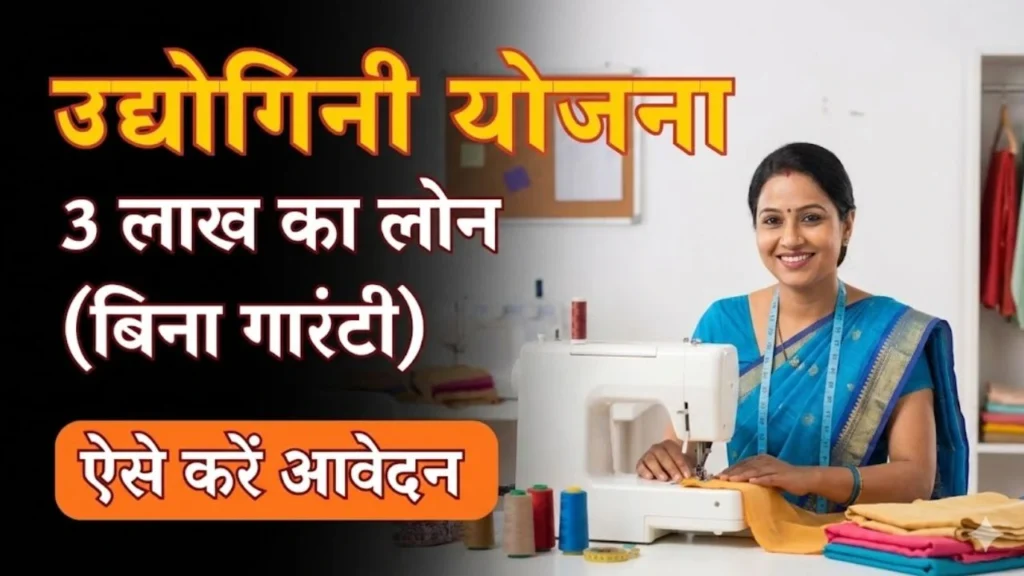 Udyogini Yojana 2025